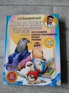 Книга справочник здравомыслящих родителей (Комаров