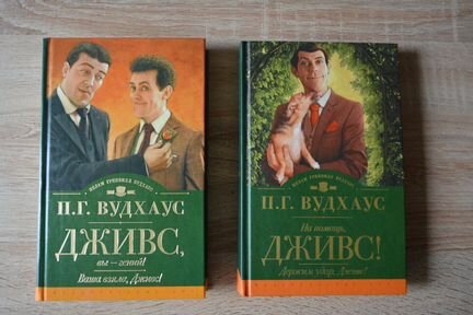 П. Г. Вудхауз