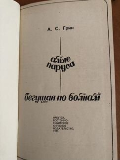 Александр Грин. Алые паруса. Бегущая по волнам