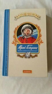 Ю.Гагарин.Знаете,каким он парнем был