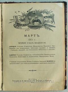 Детское чтение. 1901 год