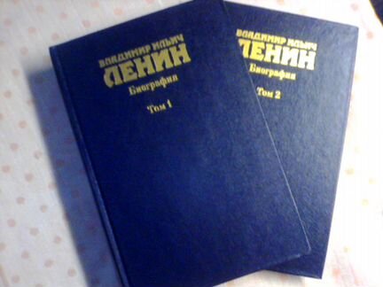 Владимир Ильич Ленин. Биография. (2 тома)