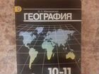 Учебник по географии 10-11 класс объявление продам