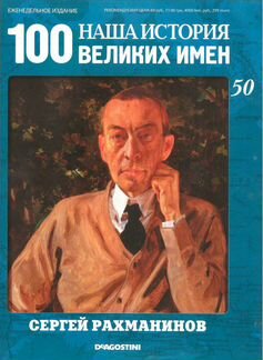 Наша история 100 великих имён