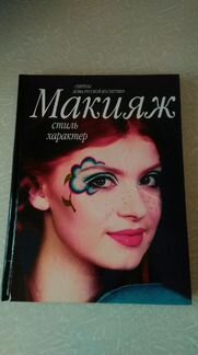 Книги про Макияж и Визаж