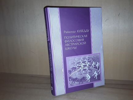 Кубедду Р Политическая философия австрийской школы