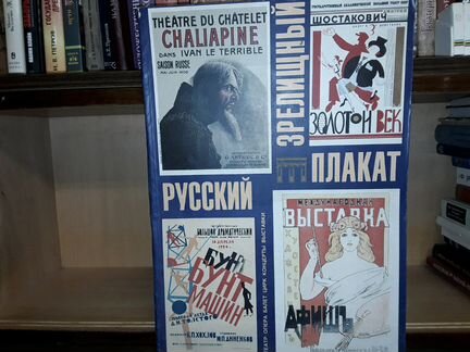 Русский зрелищный плакат