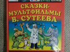 Сказки-мультфильмы В. Сутеева