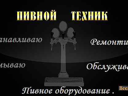 Техник пивного. Техник пивного оборудования. Техник по разливному оборудованию.