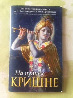На пути к Киршне Шрила Прабхупада