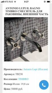 Antonio lupi timbro TB230.Новый Оригинал смеситель