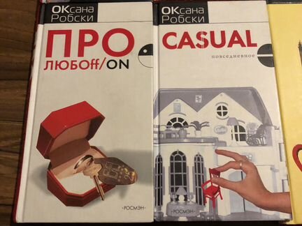 Оксана Робски Про любовь День счастья завтра Жизнь