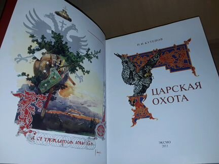 Кутепов Н.И. Царская охота