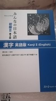 Minna no nihongo. начальный уровень. ч 2. кандзи