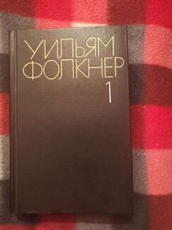 Фолкнер Собрание сочинений в 6 томах