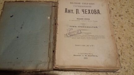 А.П. Чехов 1903 год т.13,14 антиквариат