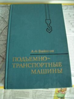 Подъемно-транспортные машины