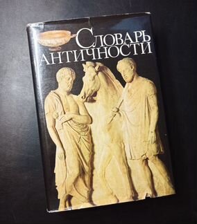 Словарь античности. Ирмшер, Йоне