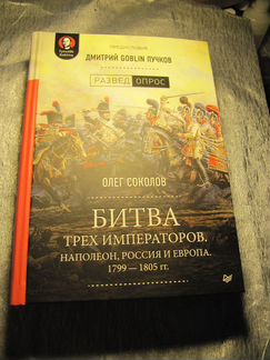 Соколов О. В. Битва трех императоров