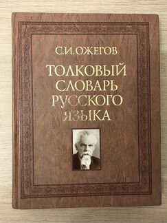 Толковый словарь русского языка Ожегова