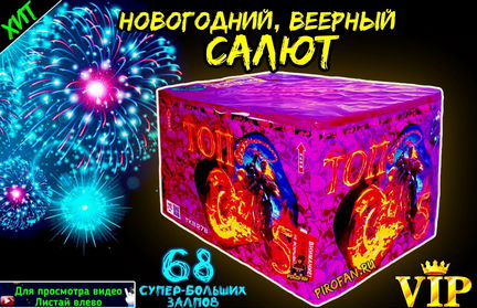 Салют фейерверк 68 супер-больших залпов Топ-5