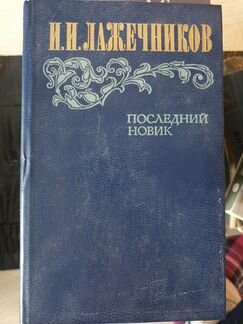 И.И.Лажечников Последний Новик
