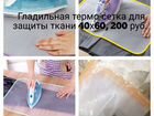 Гладильная термо-сетка для защиты ткани