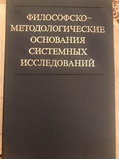 Философские основания системных исследований