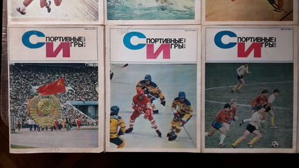 Спортивные игры. Физкультура и спорт. 1976 - 1991