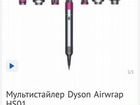Мультистайлер Dyson Airwrap HS01