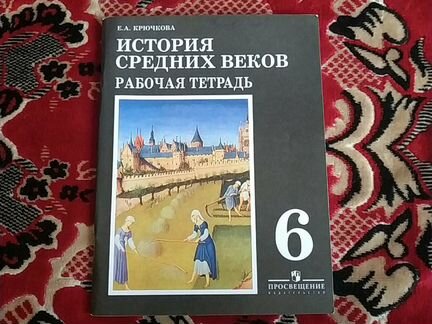 Рабочая тетрадь по истории 6 класс