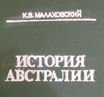 Малаховский К.В. История Австралии
