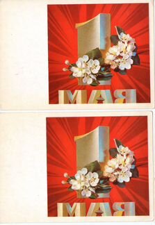 Открытки 1 мая (7 шт.)