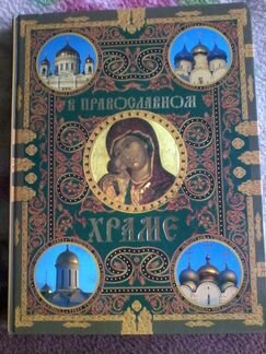 Книга В Православном Храме