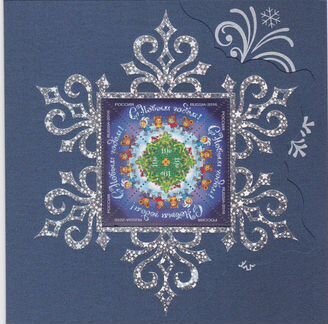 Россия 2016г., С Новым годом