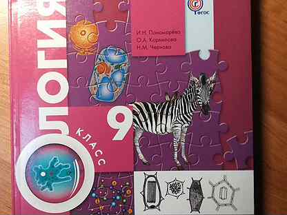 Учебник по биологии 9 класс пономарева читать