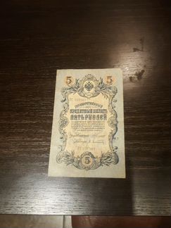 Банкноты Николая 2 1909года. 25руб,5 руб