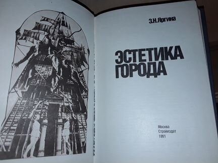 Яргина З.Н. Эстетика города
