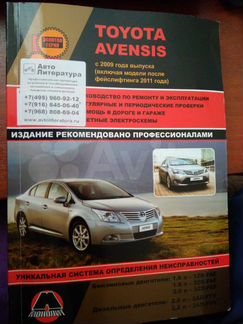 Книга по ремонту Toyota Avensis 2009 - 2015