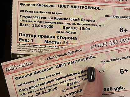Киркоров билеты на концерт. Билет на концерт Киркорова. Билет на концерт Филиппа Киркорова. Билеты на Киркорова в Кремль. Киркоров в Кремле стоимость билета.