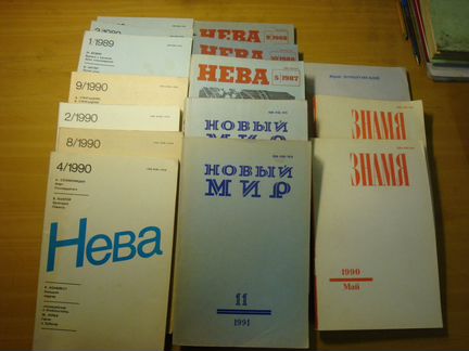 Журналы: Нева, Новый Мир, Знамя