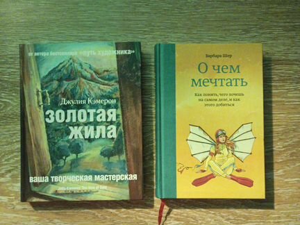 2 книги одним лотом- О чем мечтать, Золотая жила