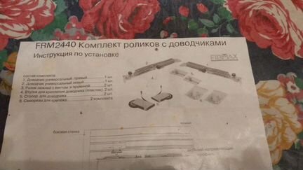 Доводчик FRM 2440 С роликами