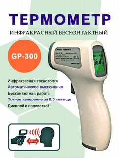 Термометр бесконтактный gp300