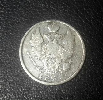 20 копеек 1822ш.А1