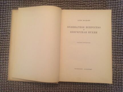 Венгерская кухня. 1957