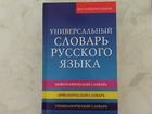 Универсальный словарь русского языка объявление продам