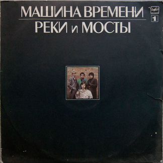 Грампластинка Машина Времени