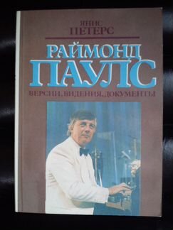 Перпендикулярный мир Раймонд Паулс Версии, видения