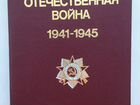 Великая Отечественная война 1941-1945 объявление продам